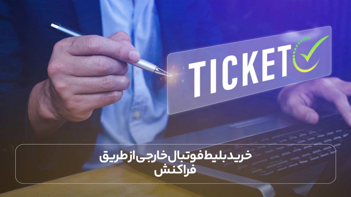 خرید بلیط فوتبال خارجی از طریق فراکنش