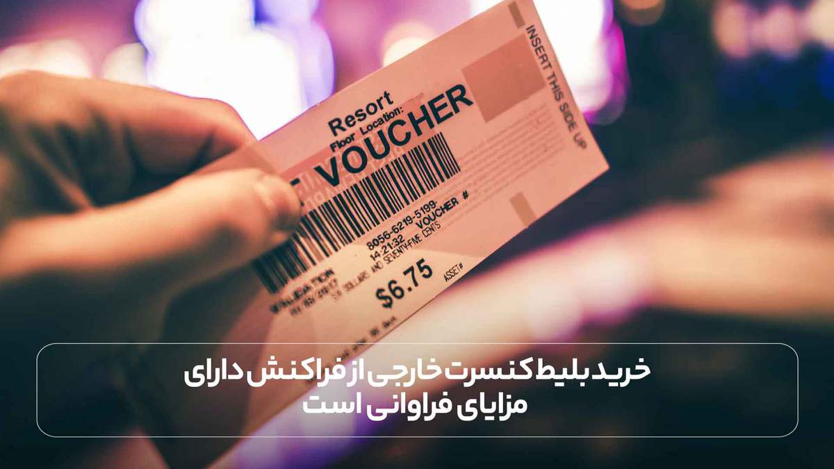 خرید بلیط کنسرت خارجی از فراکنش دارای مزایای فراوانی است