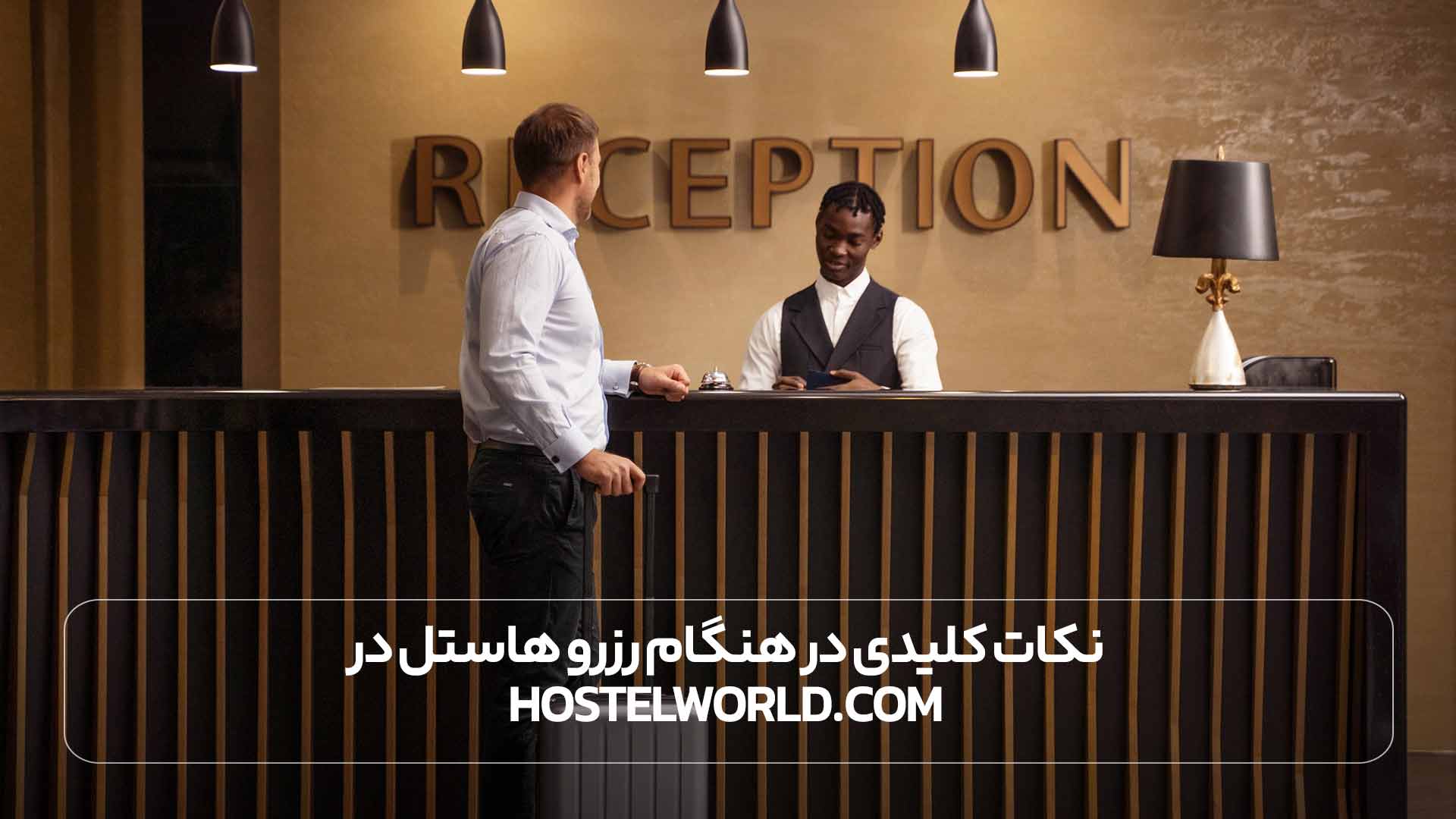 نکات کلیدی در هنگام رزرو هاستل در&nbsp;HostelWorld.com