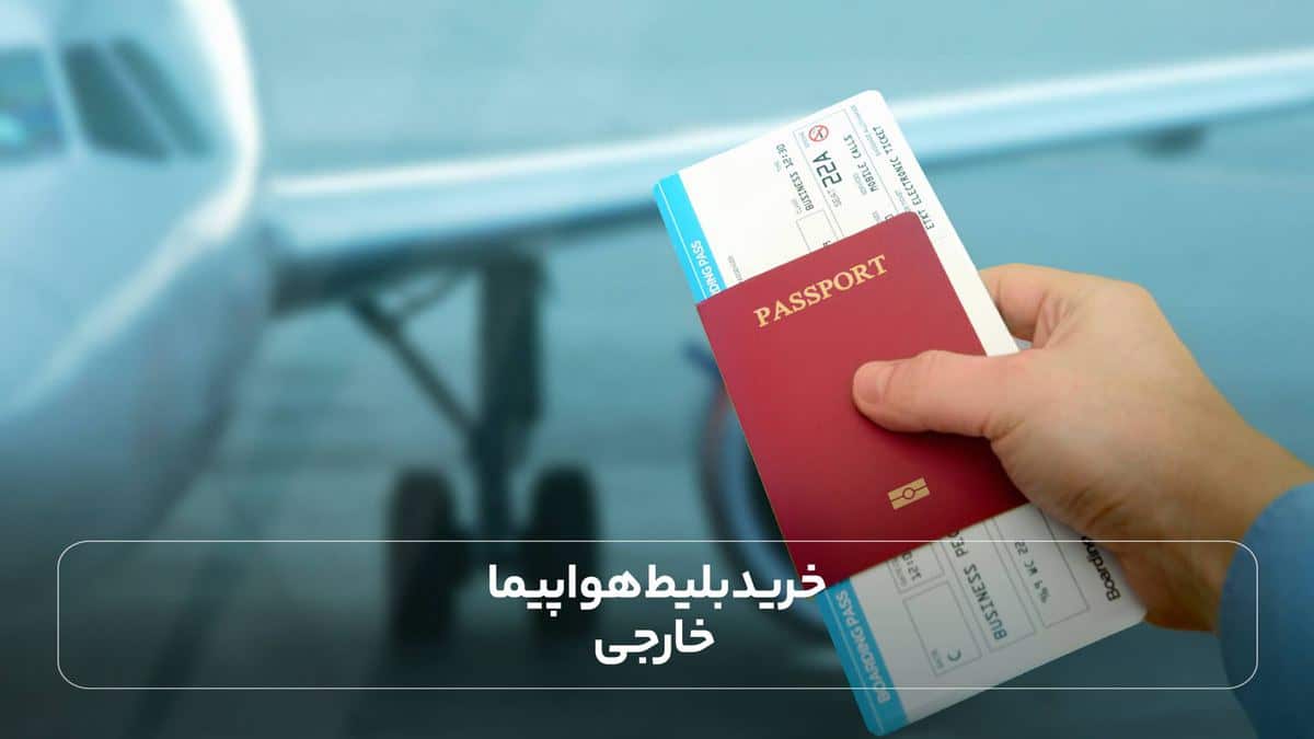 خرید بلیط هواپیما خارجی
