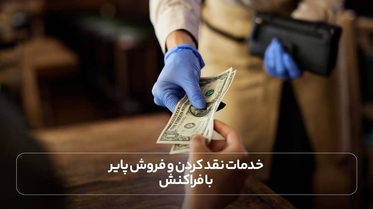 خدمات نقد کردن و فروش پایر با فراکنش