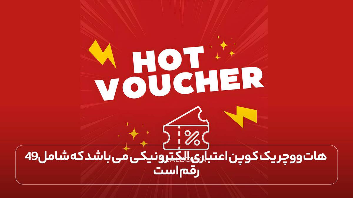 هات ووچر یک کوپن اعتباری الکترونیکی می باشد که شامل 49 رقم است