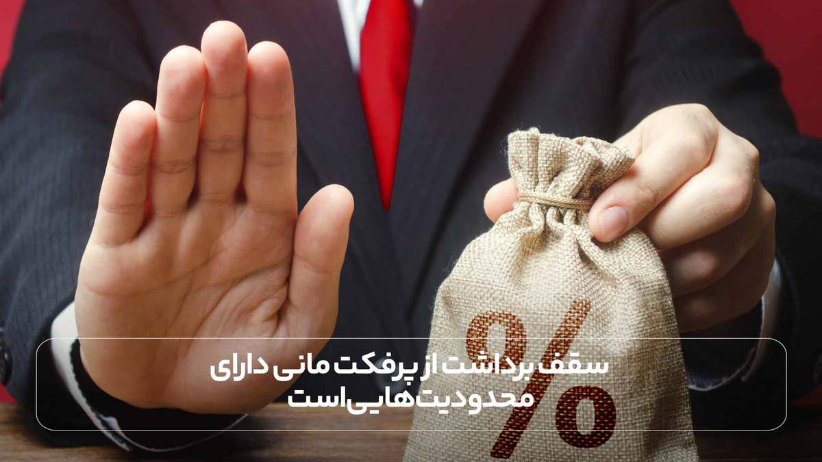 سقف برداشت از پرفکت مانی دارای محدودیت هایی است