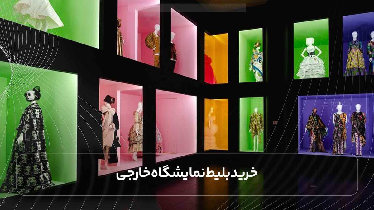 خرید بلیط نمایشگاه خارجی