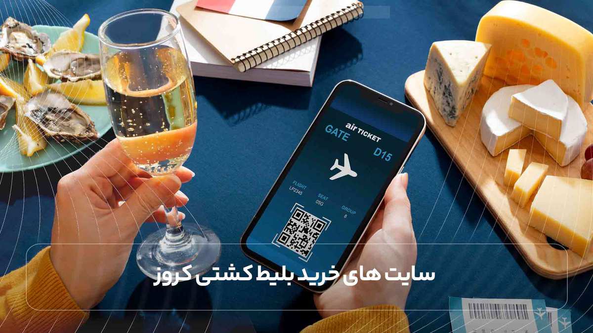 سایت های خرید بلیط کشتی کروز