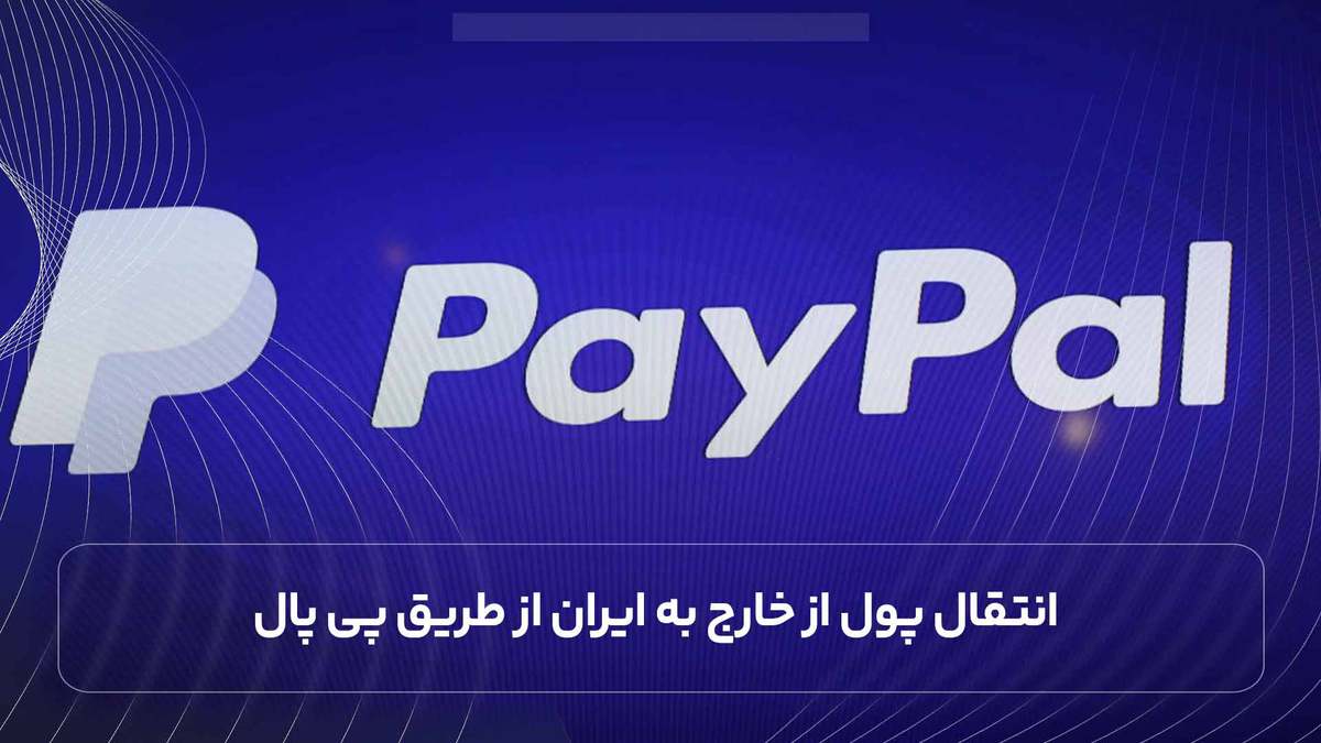 انتقال پول از خارج به ایران از طریق پی پال