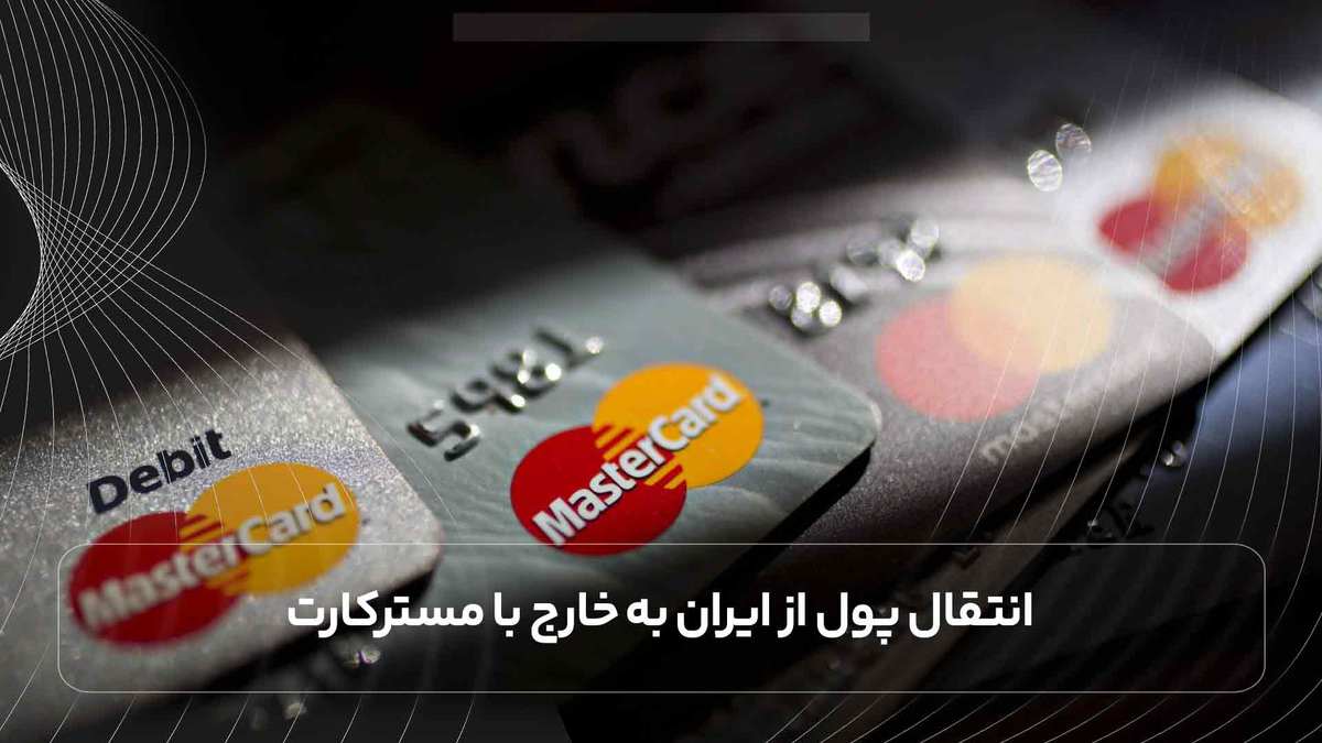 انتقال پول از ایران به خارج با مسترکارت