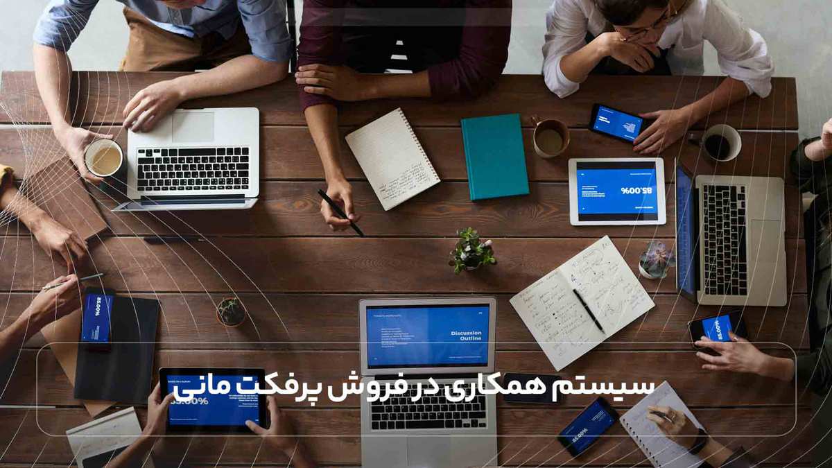 سیستم همکاری در فروش پرفکت مانی