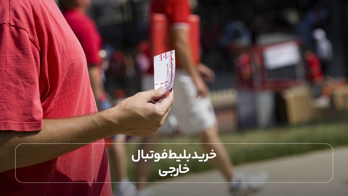 خرید بلیط فوتبال خارجی