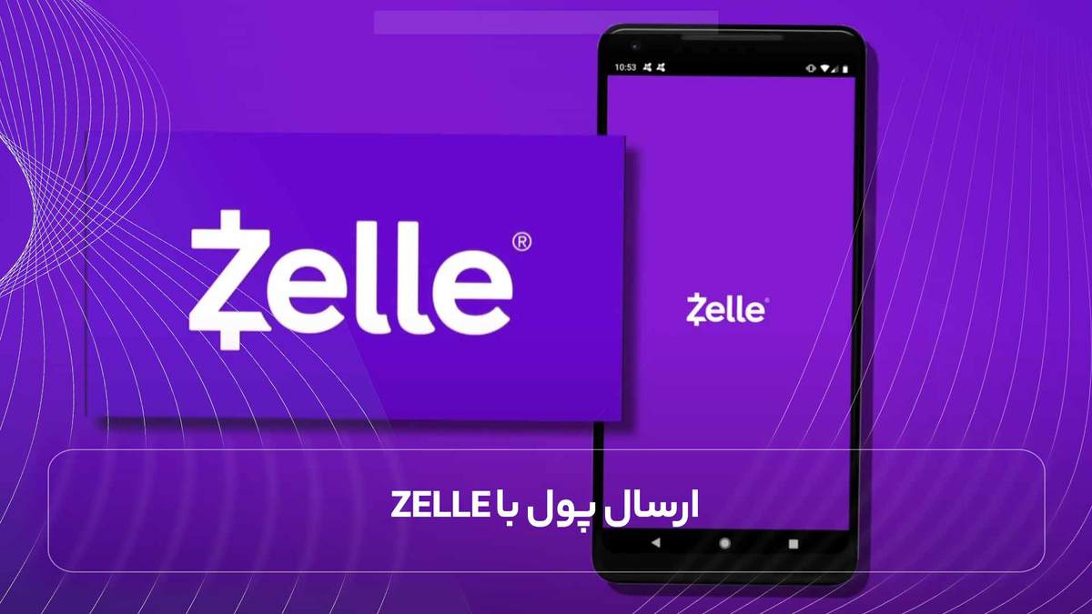 ارسال پول با Zelle