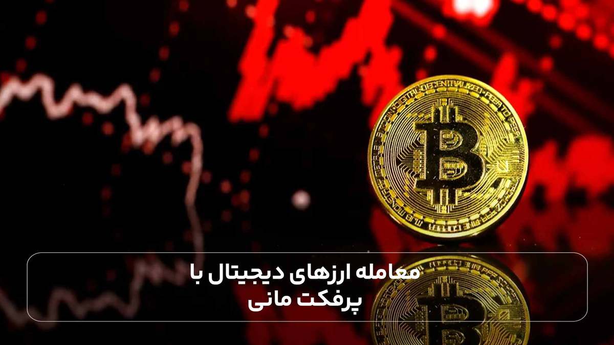 معامله ارزهای دیجیتال با پرفکت مانی