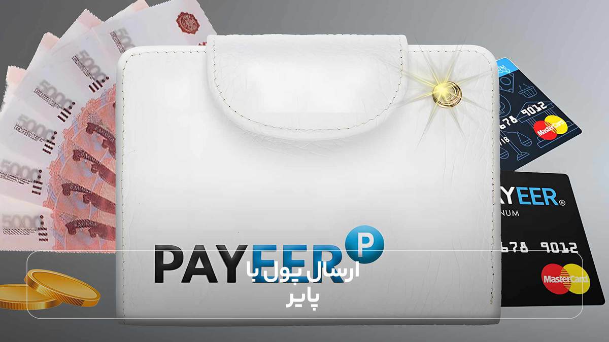 ارسال پول با پایر