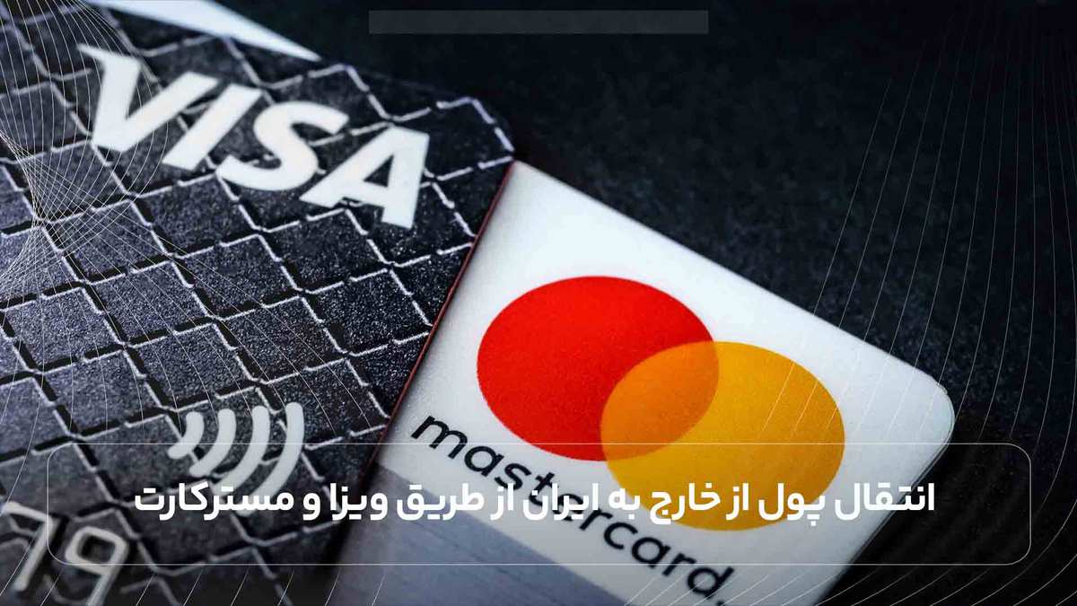 انتقال پول از خارج به ایران از طریق ویزا و مسترکارت