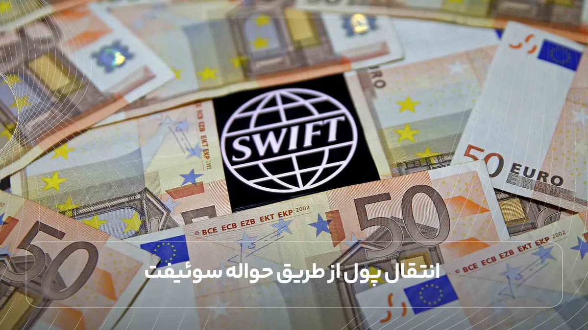 انتقال پول از طریق حواله سوئیفت