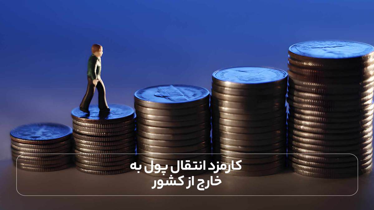 کارمزد انتقال پول به خارج از کشور)