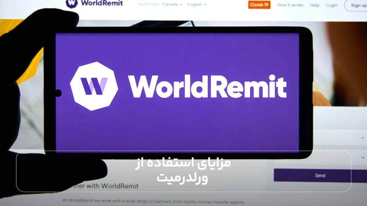 مزایای استفاده از ورلدرمیت