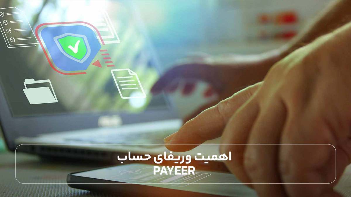 اهمیت وریفای حساب Payeer