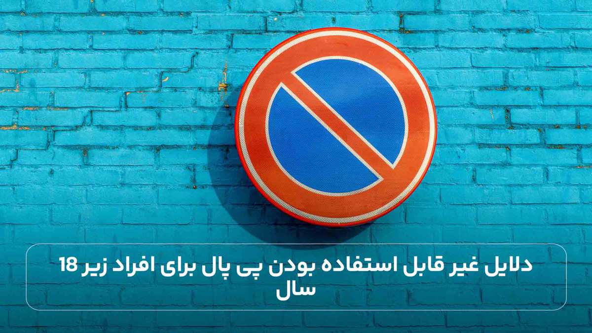 دلایل غیر قابل استفاده بودن پی پال برای افراد زیر 18 سال