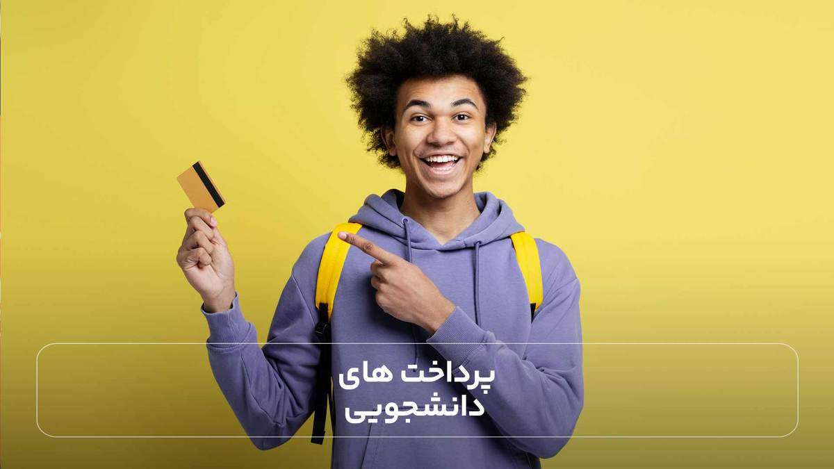 پرداخت های دانشجویی