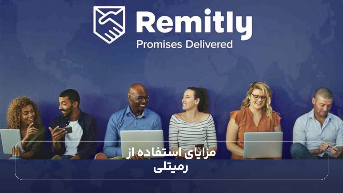 مزایای استفاده از رمیتلی