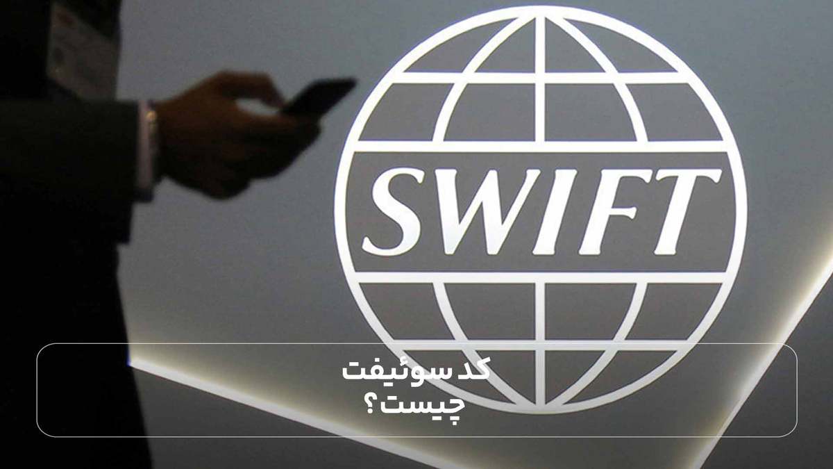 کد سوئیفت چیست؟