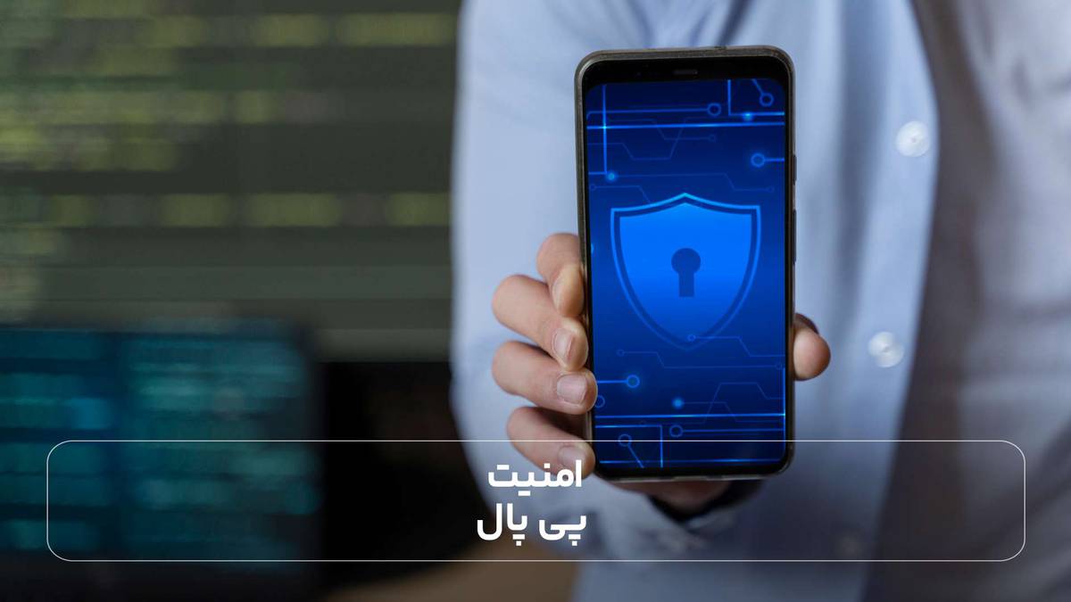 امنیت پی پال