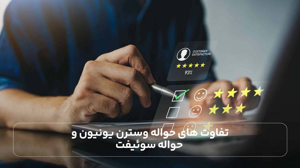 تفاوت های حواله وسترن یونیون و حواله سوئیفت