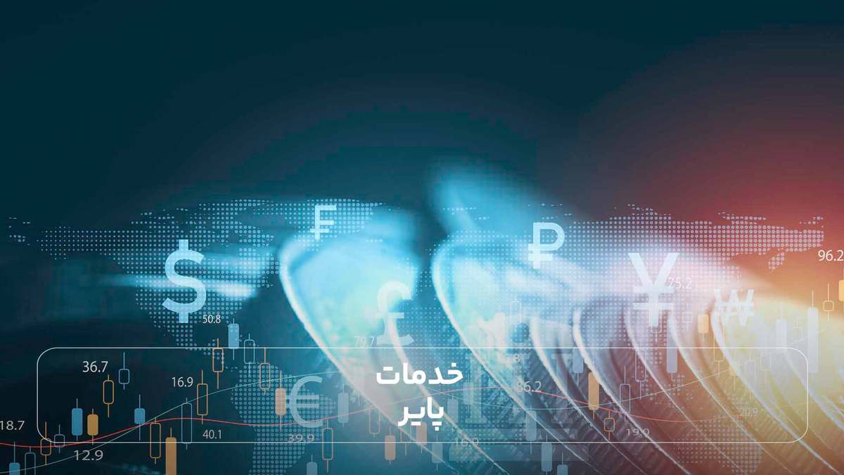 خدمات پایر