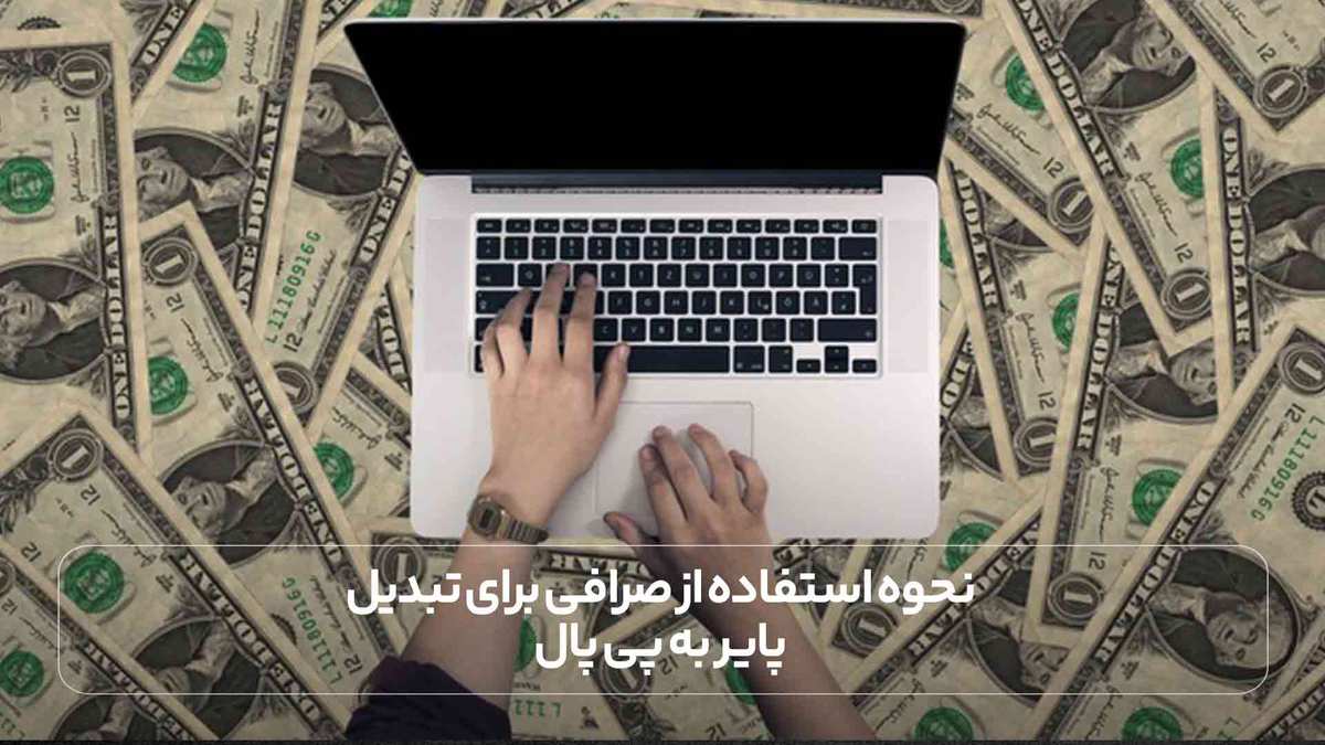 نحوه استفاده از صرافی برای تبدیل پایر به پی پال