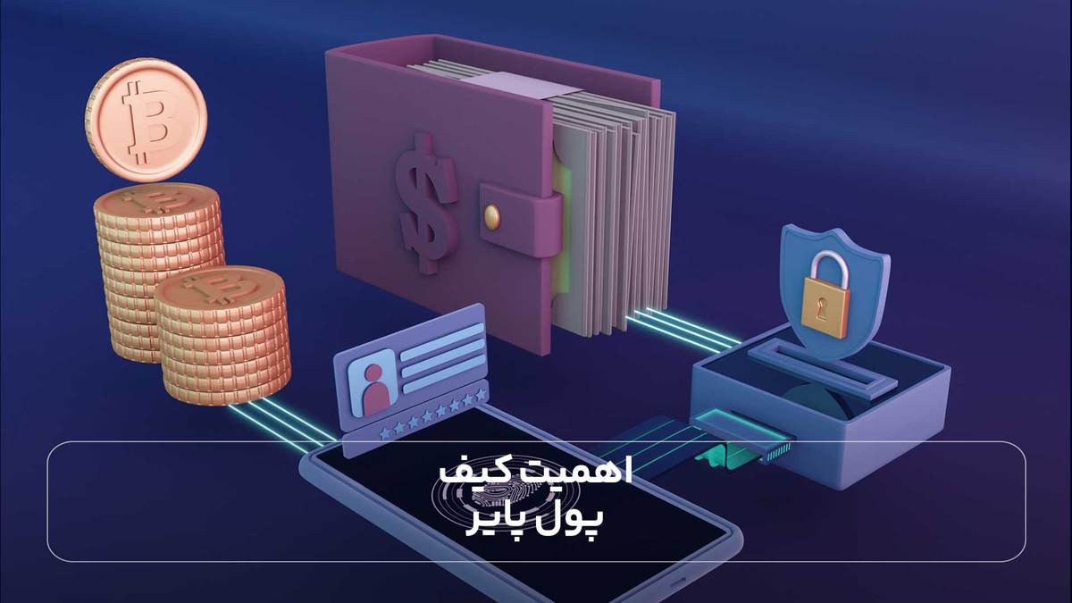 اهمیت کیف پول پایر