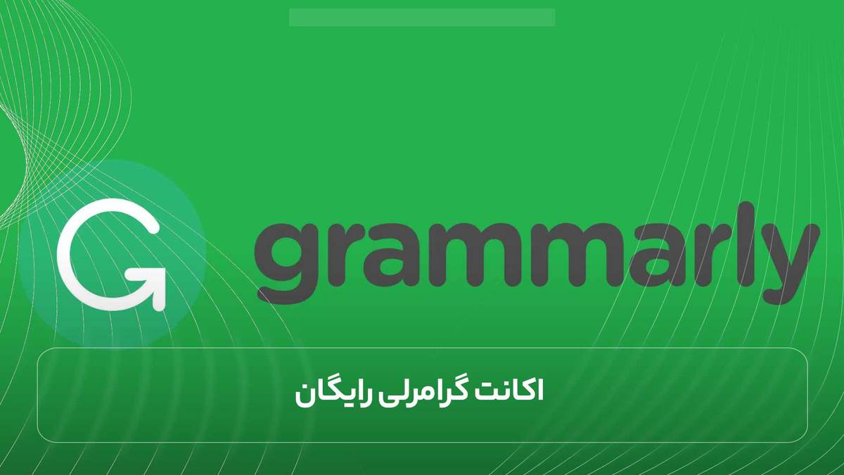 اکانت گرامرلی رایگان