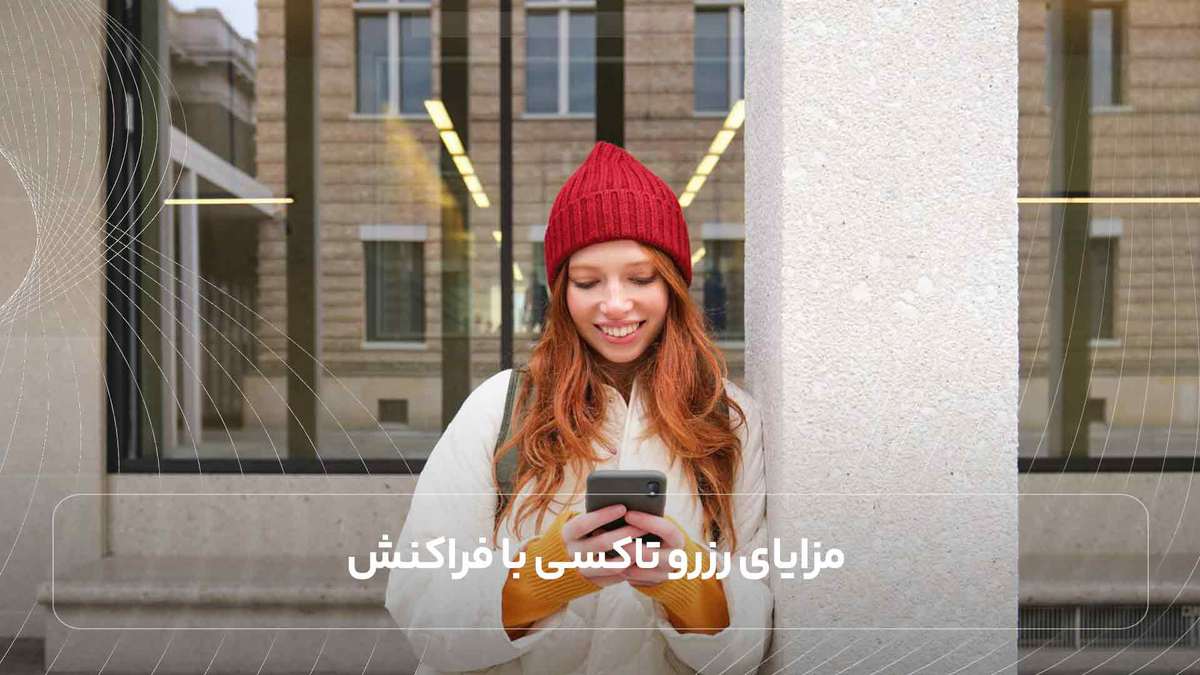مزایای رزرو تاکسی با فراکنش