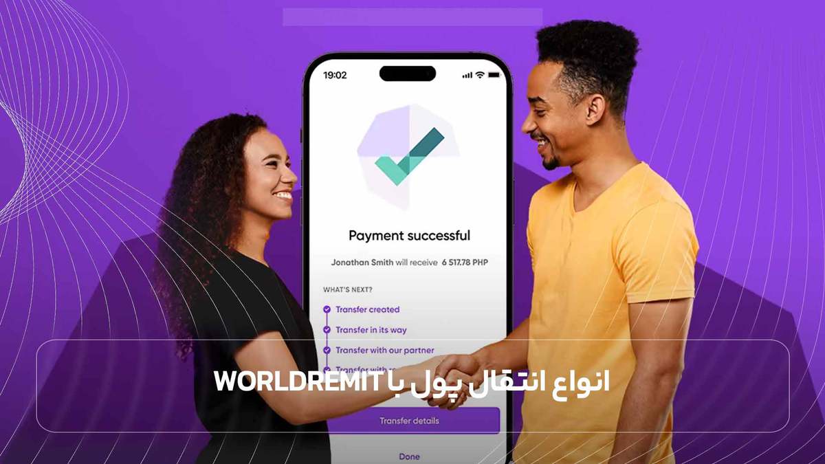 انواع انتقال پول با WorldRemit
