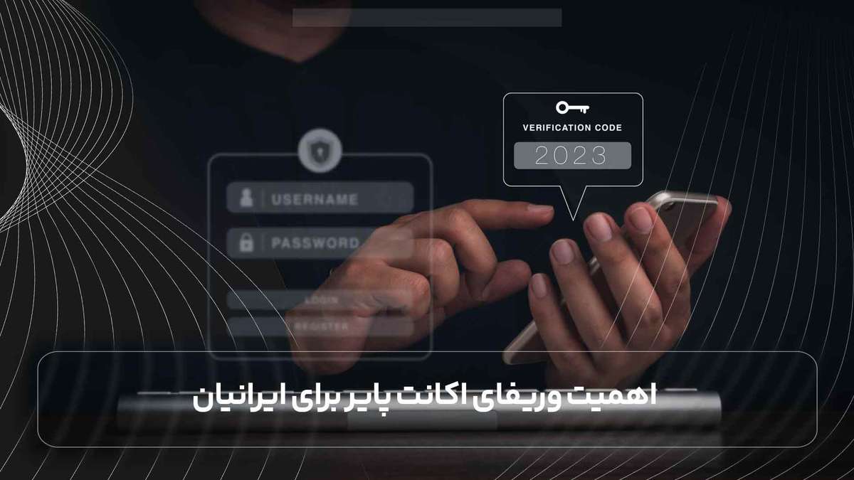 اهمیت وریفای اکانت پایر برای ایرانیان
