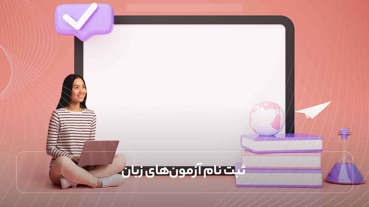 ثبت نام آزمون‌های زبان