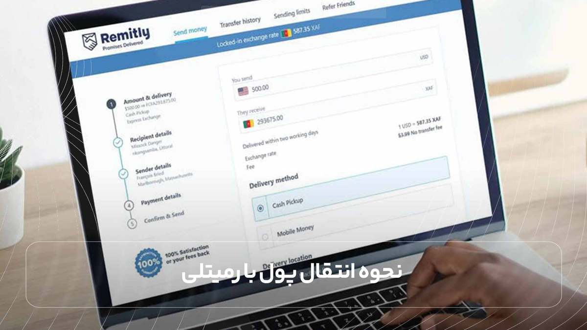  نحوه انتقال پول با رمیتلی