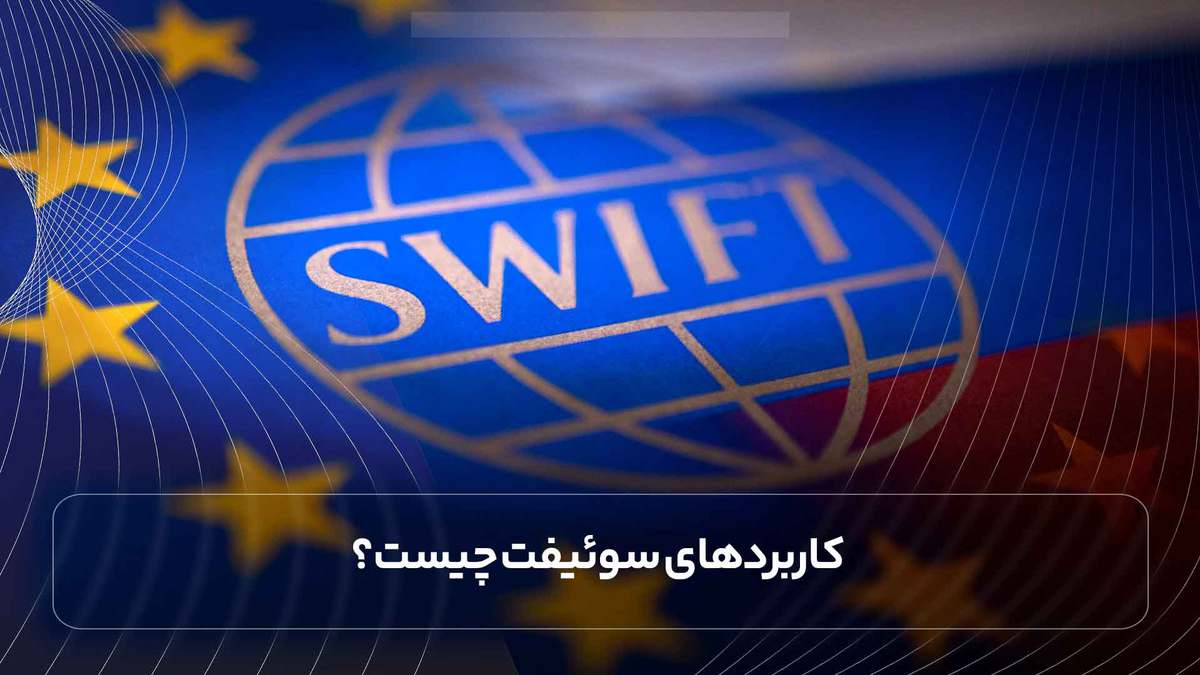  کاربردهای سوئیفت چیست؟