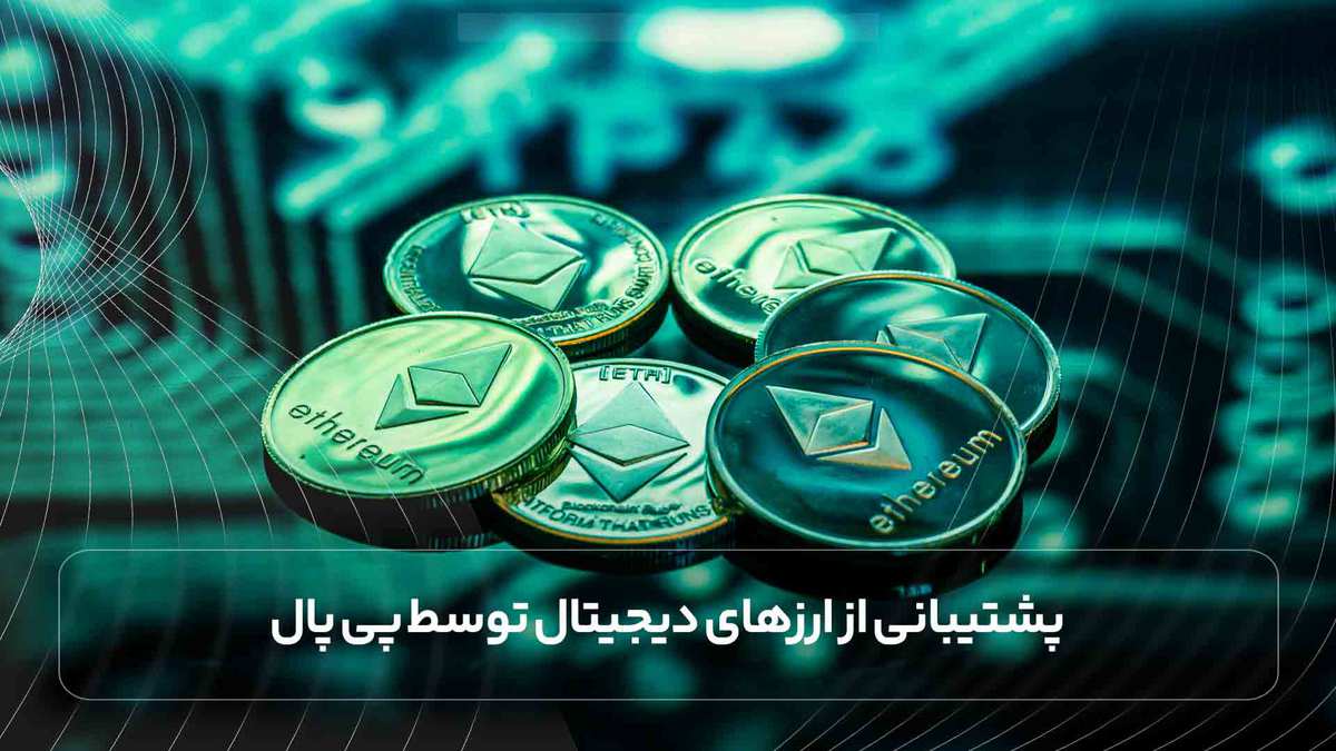 پشتیبانی از ارزهای دیجیتال توسط پی پال