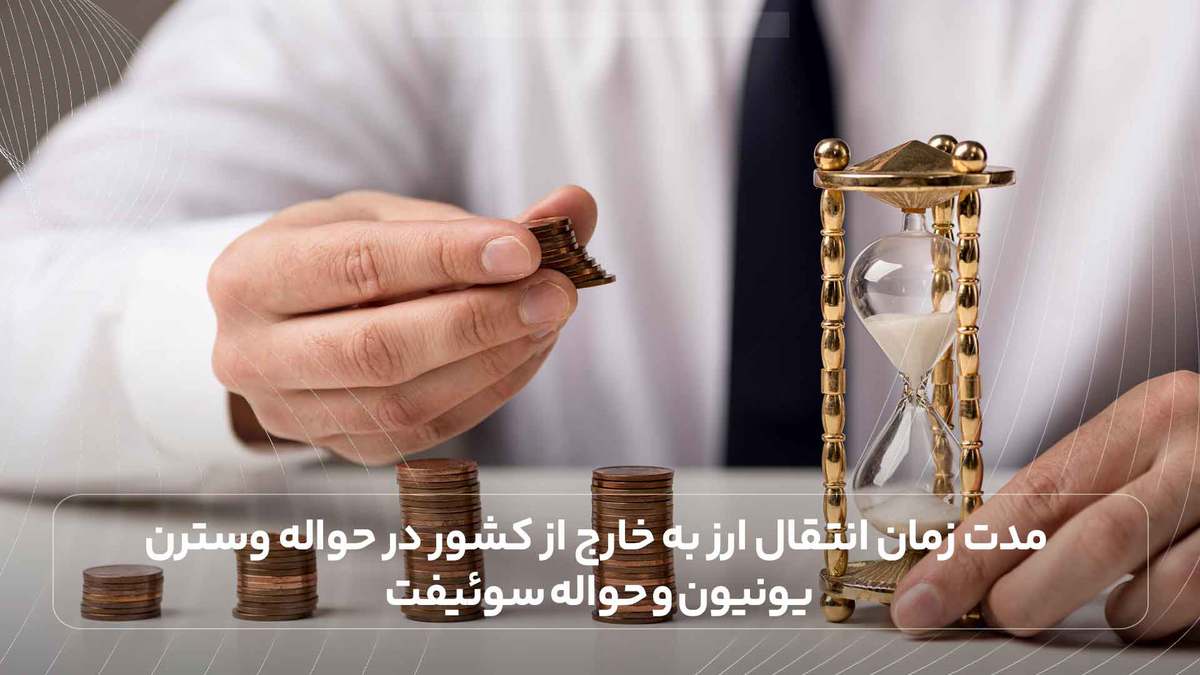 مدت زمان انتقال ارز به خارج از کشور در حواله وسترن یونیون و حواله سوئیفت