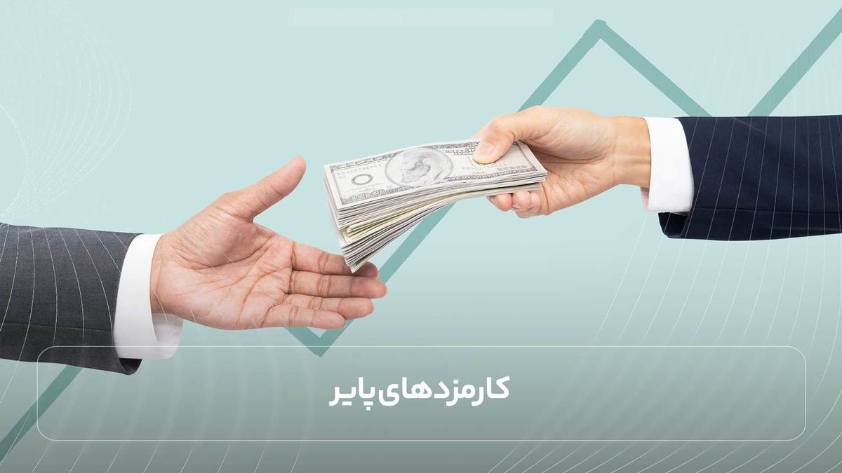 کارمزدهای پایر