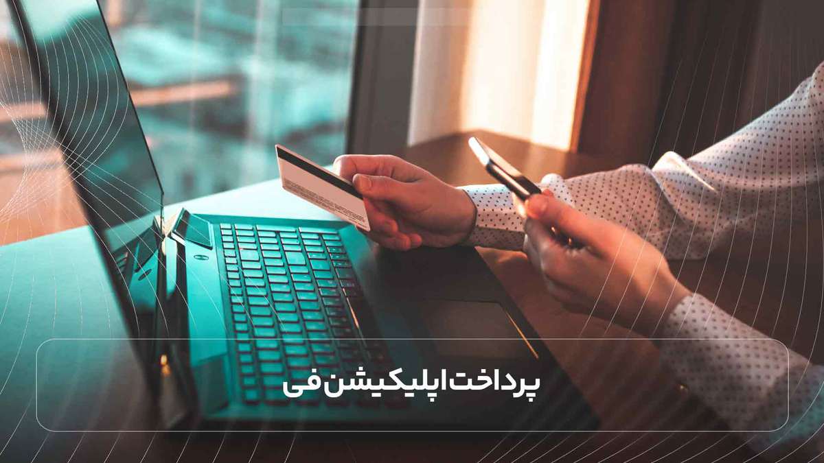پرداخت اپلیکیشن فی