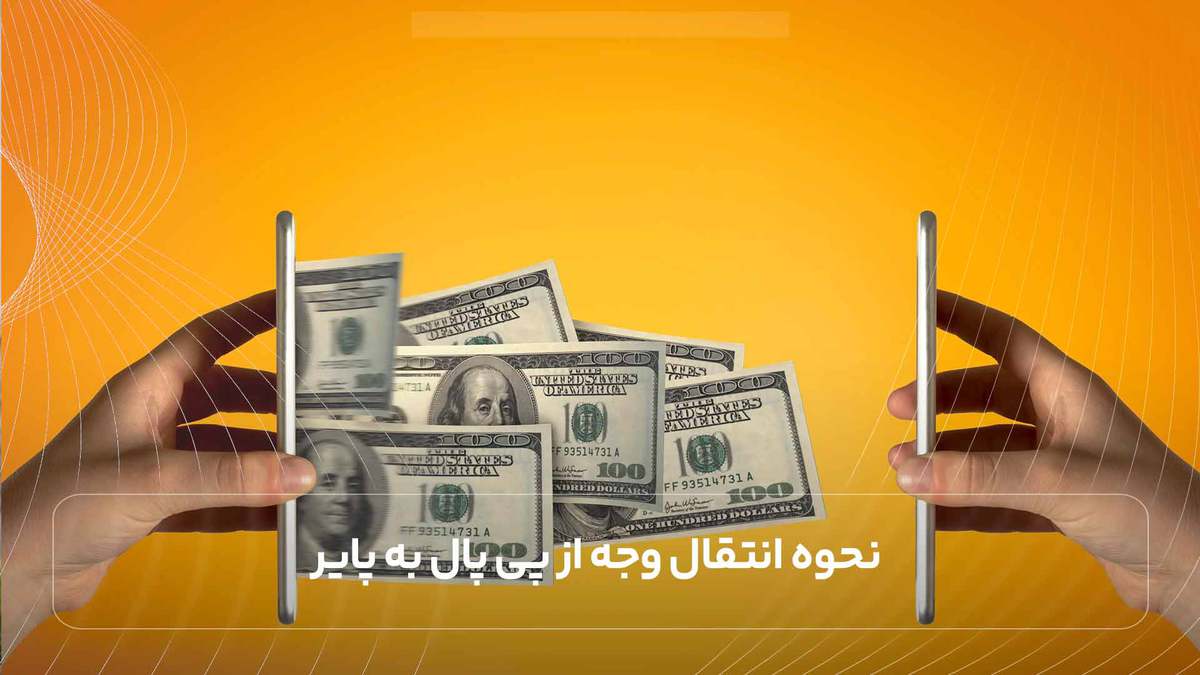 نحوه انتقال وجه از پی پال به پایر