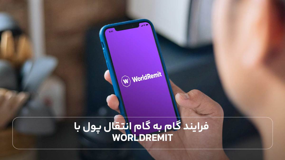 فرایند گام به گام انتقال پول با WorldRemit