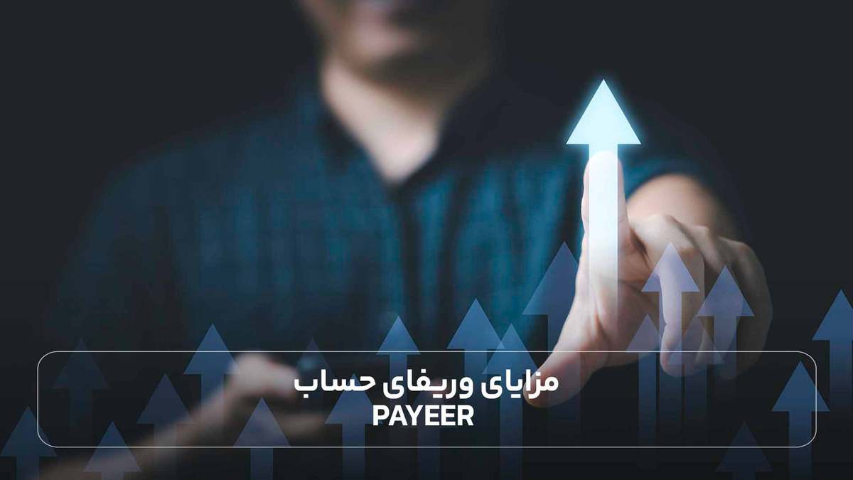 مزایای وریفای حساب Payeer