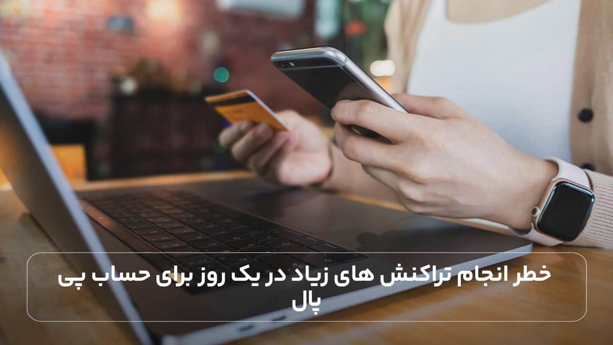 خطر انجام تراکنش های زیاد در یک روز برای حساب پی پال