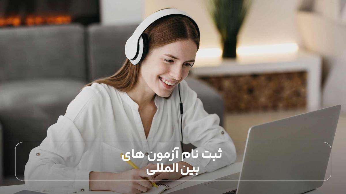 ثبت نام آزمون‌ های بین ‌المللی