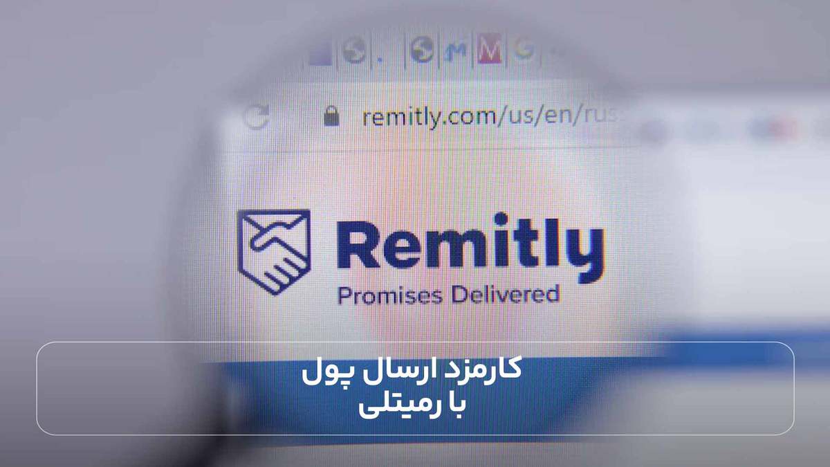 کارمزد ارسال پول با رمیتلی