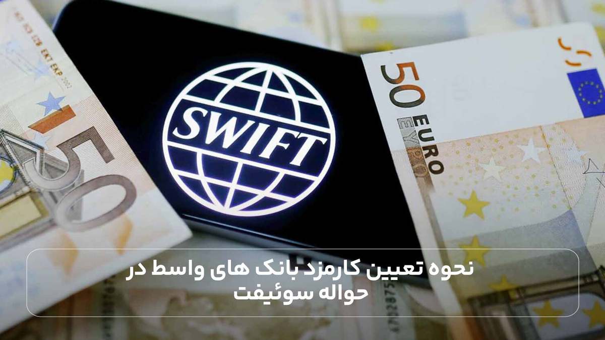 نحوه تعیین کارمزد بانک های واسط در حواله سوئیفت