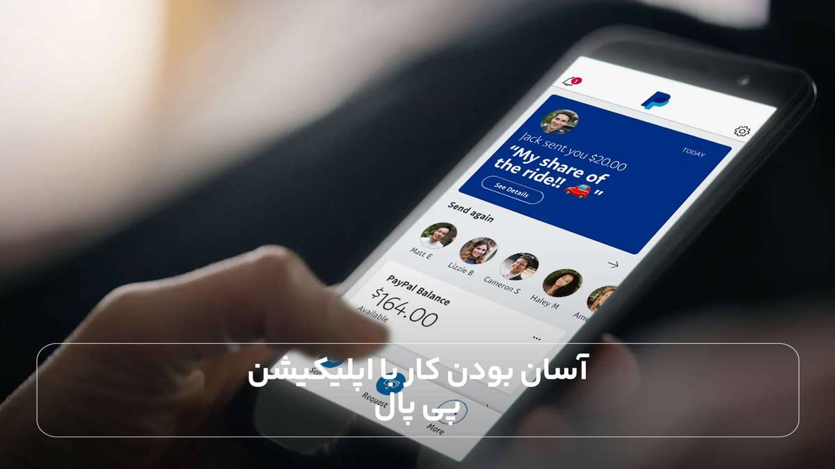 آسان بودن کار با اپلیکیشنپی پال