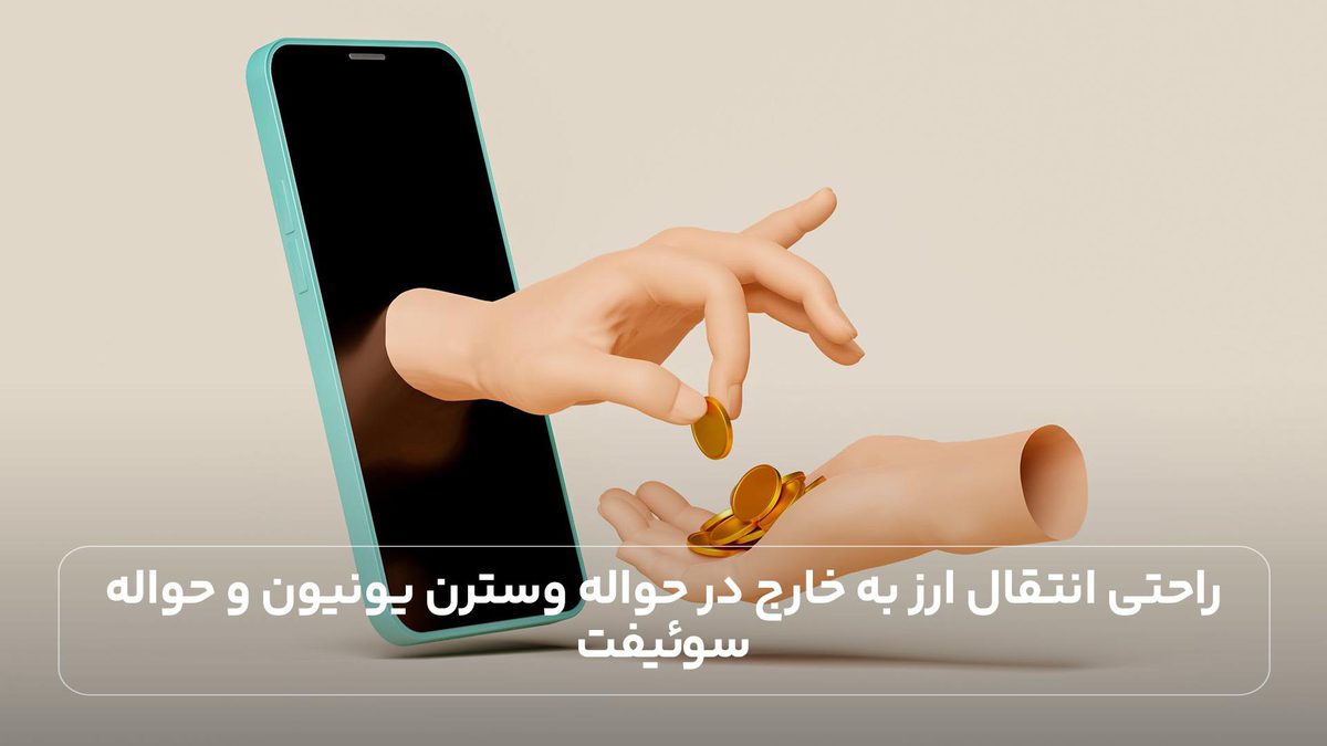  راحتی انتقال ارز به خارج در حواله وسترن یونیون و حواله سوئیفت